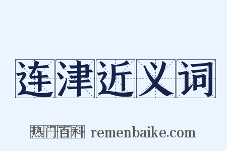 连津近义词是什么意思的图片